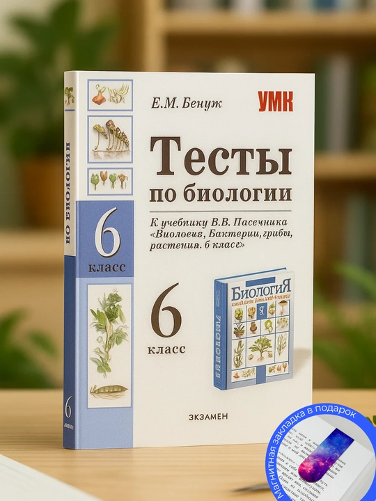 Helena Mihai`lovna Benuzh. Testy` po biologii 6 class - 