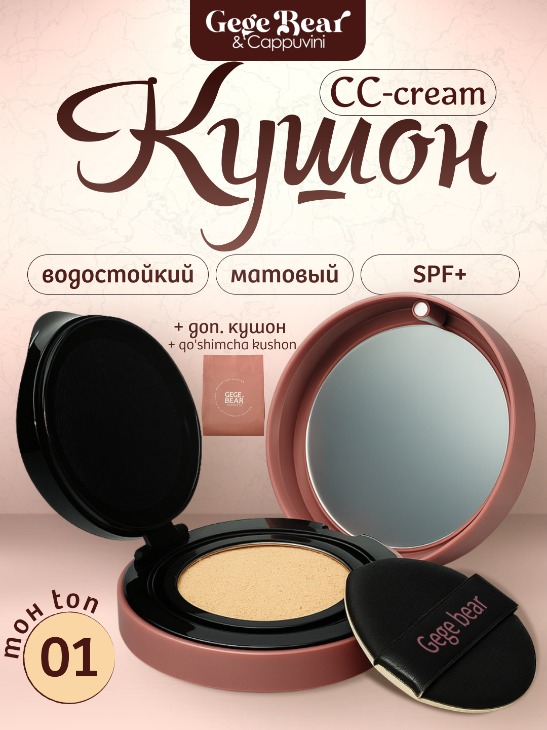 Kushon pudra GEGE BEAR - tonal krem, quyoshdan himoya qiluvchi CC krem - 