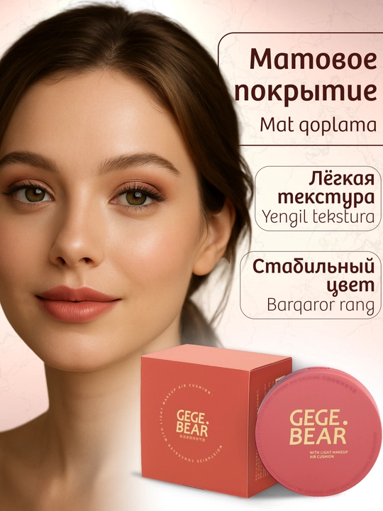 Кушон пудра GEGE BEAR с запасным блоком — тональный, cc-крем с солнцезащитным эффектом 