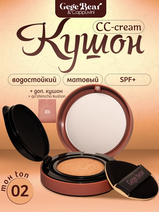 Kushon pudra GEGE BEAR - tonal krem, quyoshdan himoya qiluvchi CC krem - 