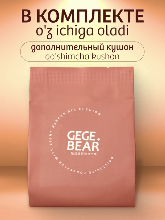 Кушон пудра GEGE BEAR с запасным блоком — тональный, cc-крем с солнцезащитным эффектом 
