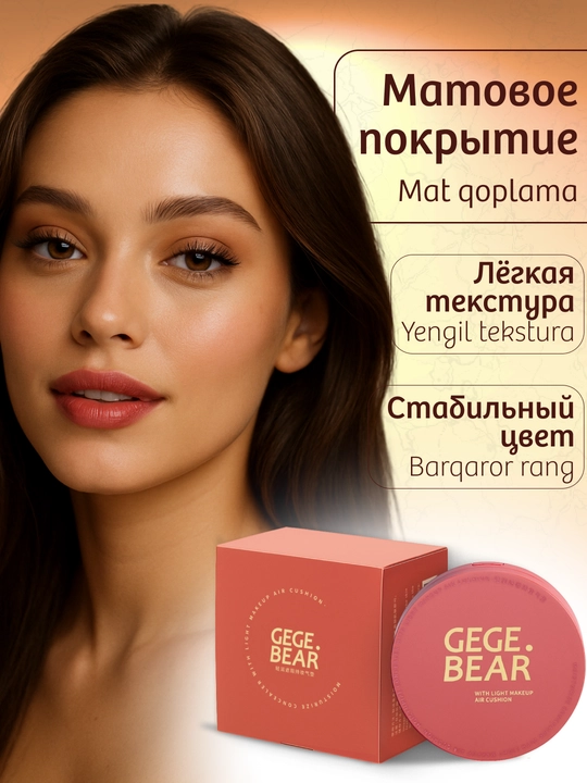 Кушон пудра GEGE BEAR с запасным блоком — тональный, cc-крем с солнцезащитным эффектом 