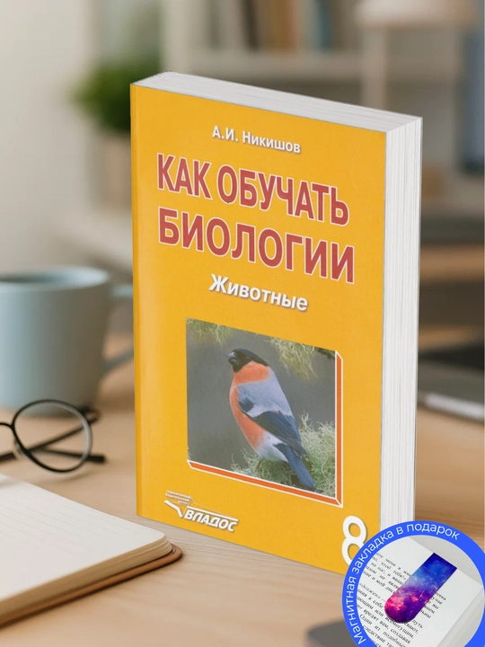 А. И. Никишов. Как обучать биологии. Животные. 8 класс