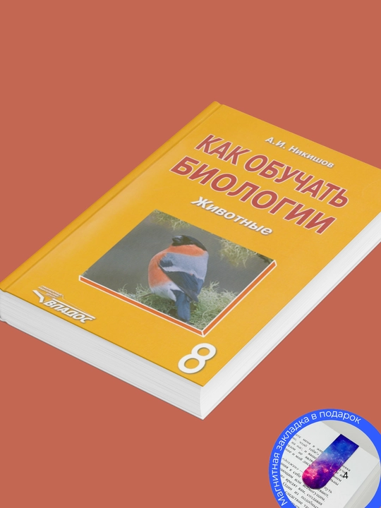 А. И. Никишов. Как обучать биологии. Животные. 8 класс