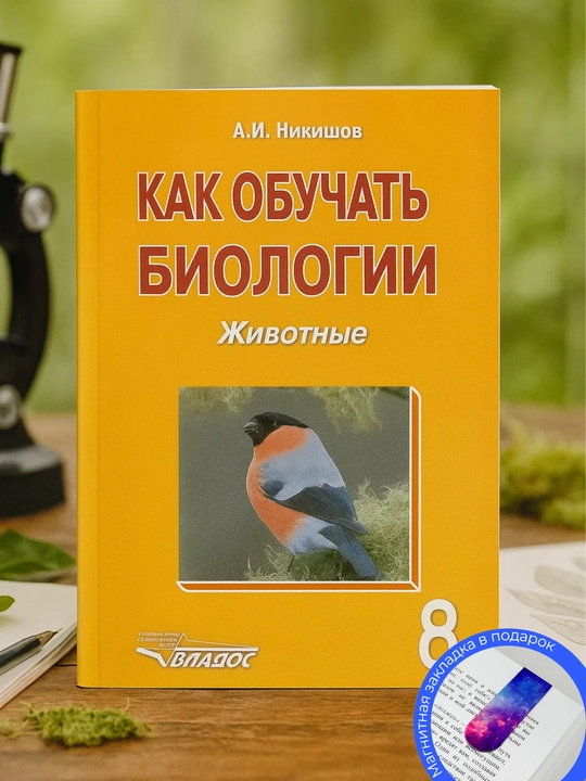 A. I. Nikishov. Kak obuchat` biologii. Zhivotny`e. 8 class - 
