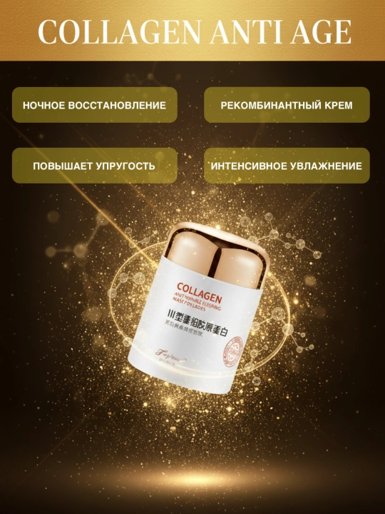 Рекомбинантная коллагеновая ночная маска-крем увлажнение, питание, против морщин