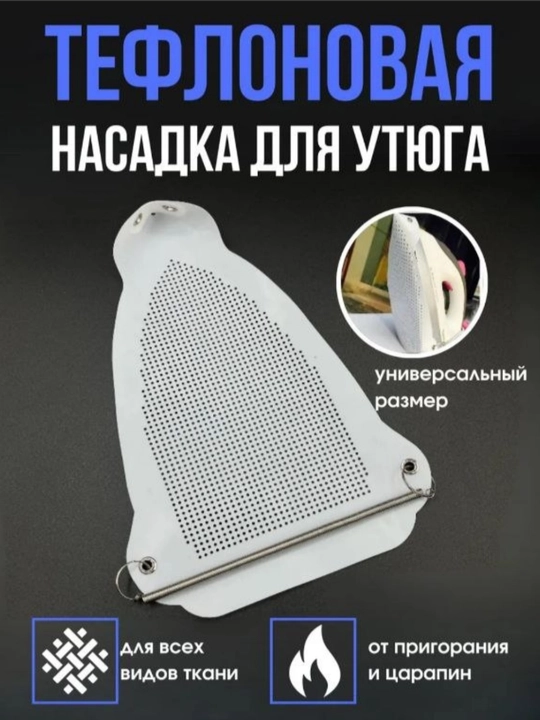 Специальные покрытия для утюгов, предотвращающее пригорание одежды