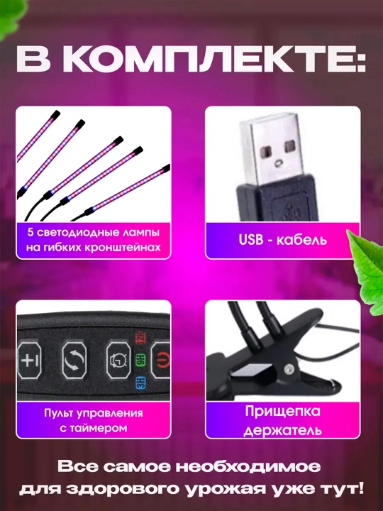 Фитолампа для растений на прищепке. Полный спектр. USB и таймер. 2, 4, 5 лучей