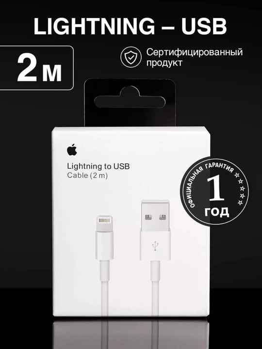 Кабель для iphone USB – Lightning для быстрой зарядки 2 м