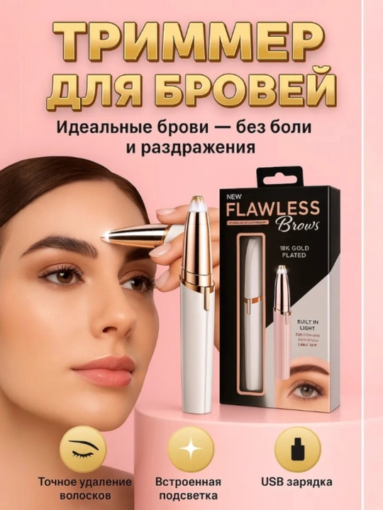 Аккумуляторный триммер для бровей для женщин, USB+, безболезненно  - 