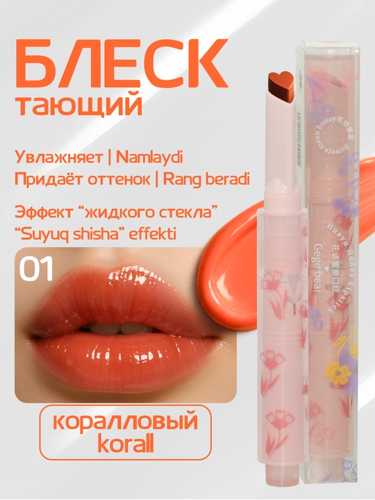 Eriydigan balzam GEGE BEAR, 6 xil rangda, suyuq shisha effektiga ega, parvarish balzami - 