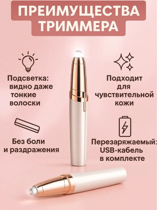 Аккумуляторный триммер для бровей для женщин, USB+, эпилятор, безболезненно и приятно