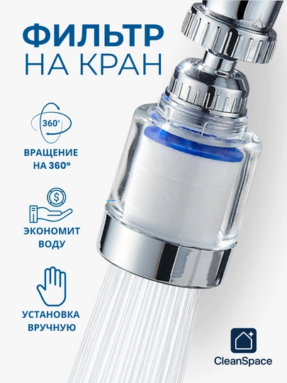 Фильтр для воды на кран CleanSpace, аэратор, насадка, для любых смесителей