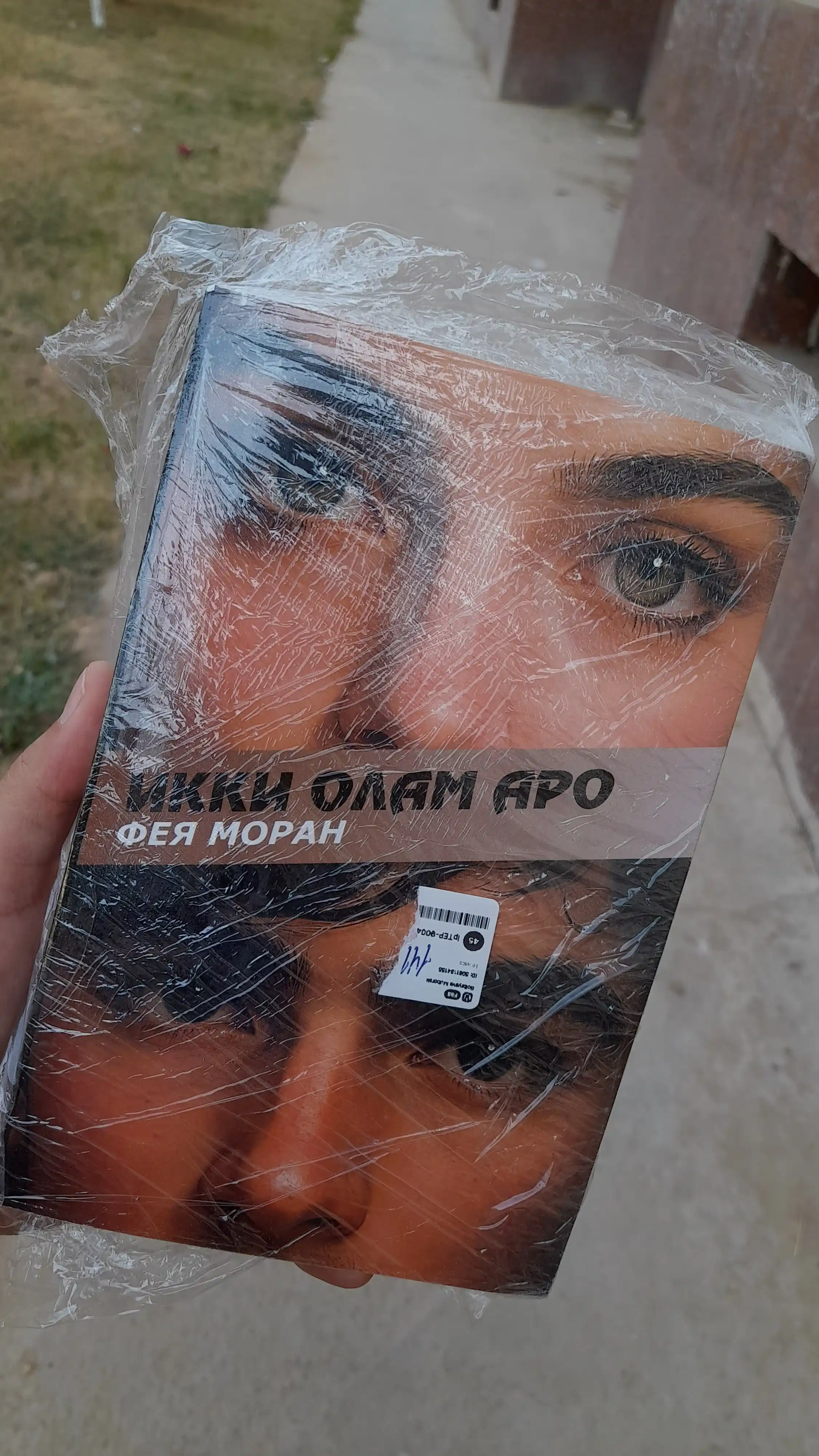Ikki olam aro — Feya Moran, o‘zbekcha kirill yozuvida