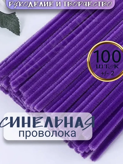 Синельная проволока для рукоделия, творчества и поделок — HADISE-СИНЕЛЬН-ПУРПУР