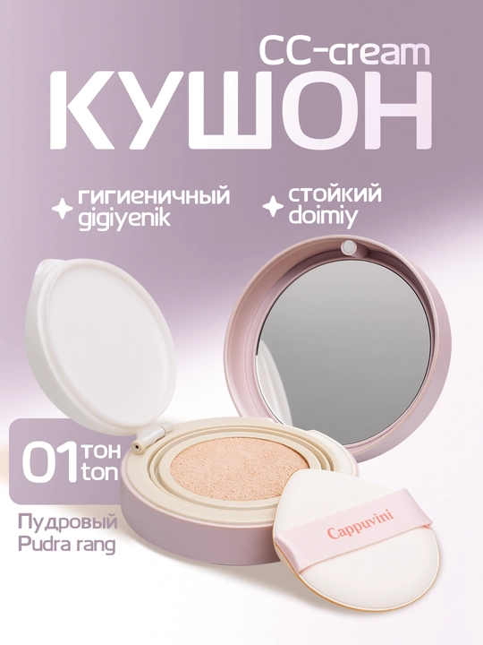 Кушон CC-крем CAPPUVINI, 3 тона, матовый эффект, маскирующий, гигиеничный - 