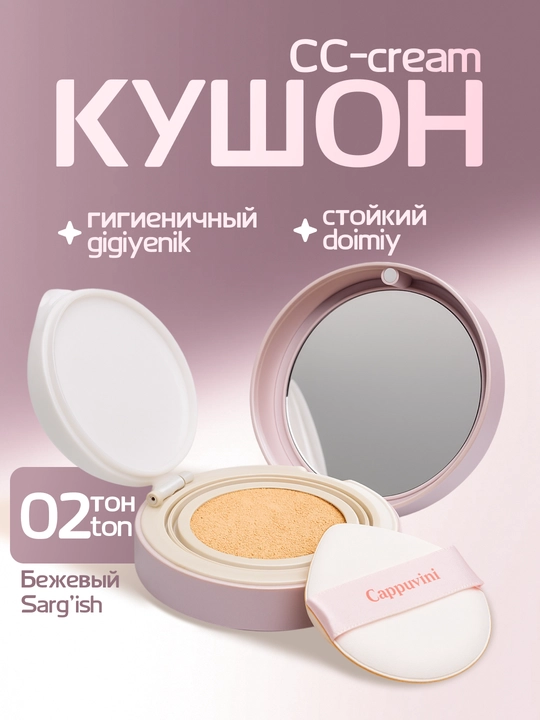 Кушон CC-крем CAPPUVINI, 3 тона, матовый эффект, маскирующий, гигиеничный - 