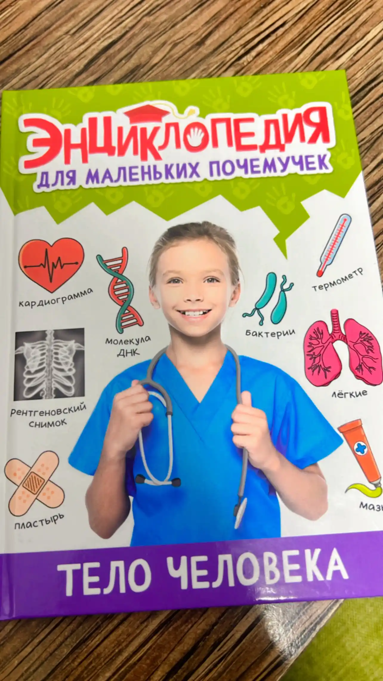 Энциклопедия для маленьких почемучек
