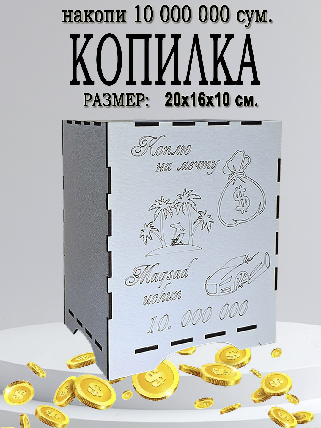 Копилка для денег 10 000 000 - 
