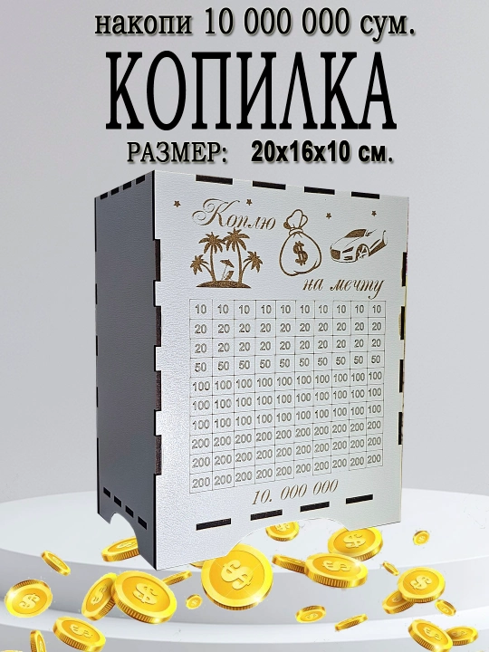 Копилка для денег 10 000 000