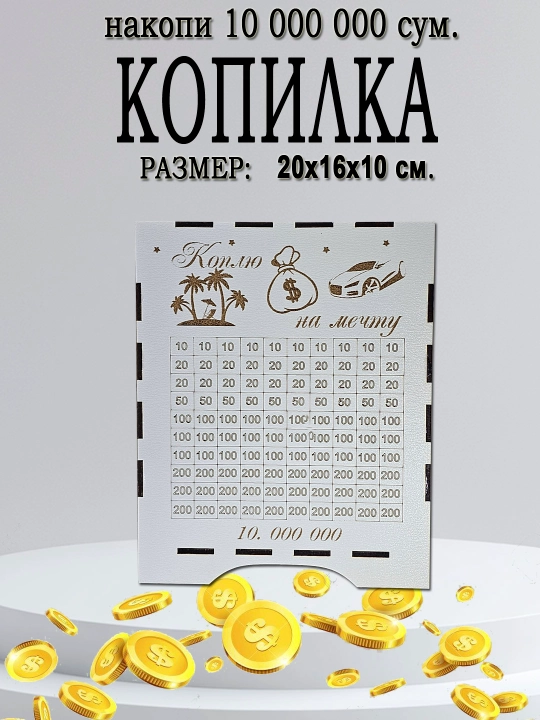 Копилка для денег 10 000 000