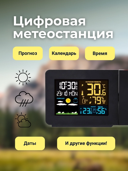 Метеостанция, цифровой измеритель температуры, влажности и времени с проекцией - 