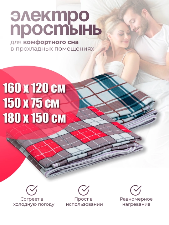Электропростынь, электрическое одеяло, электроматрас