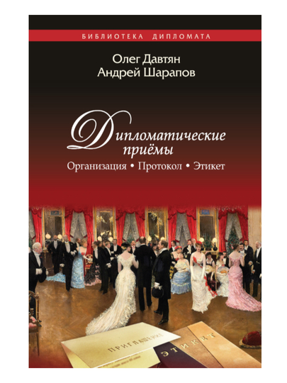 Книга "Дипломатические приемы. Организация. Протокол". Этикет - 