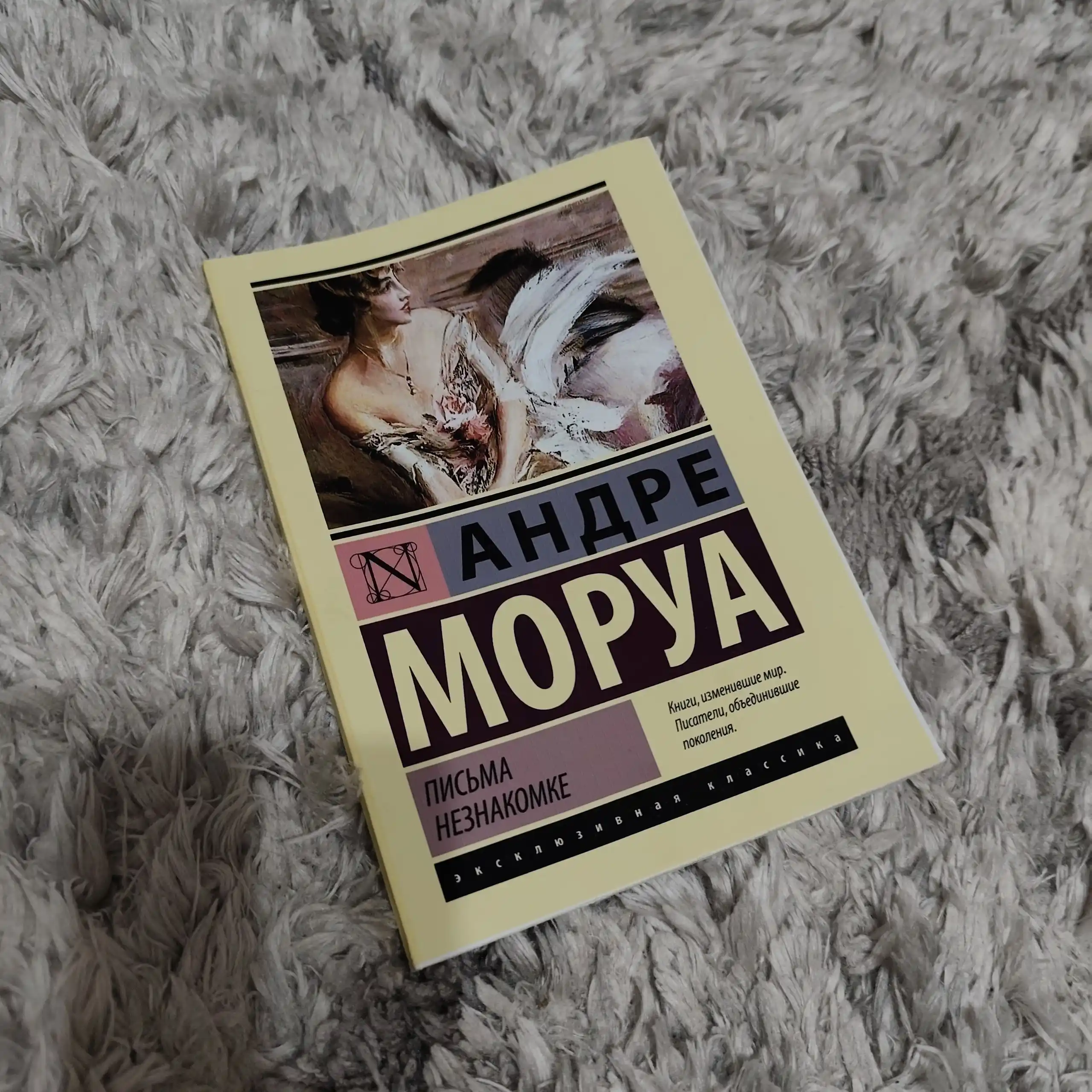 Письма незнакомке, Андре Моруа