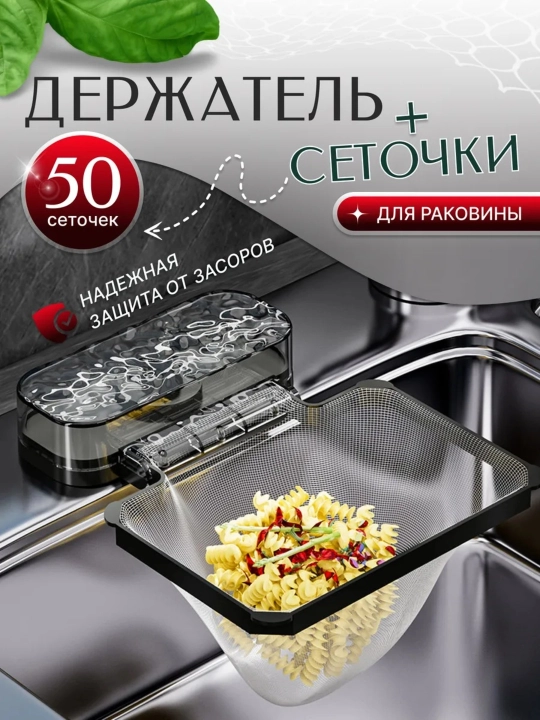 Сетка для раковины на кухню, многофункциональная
