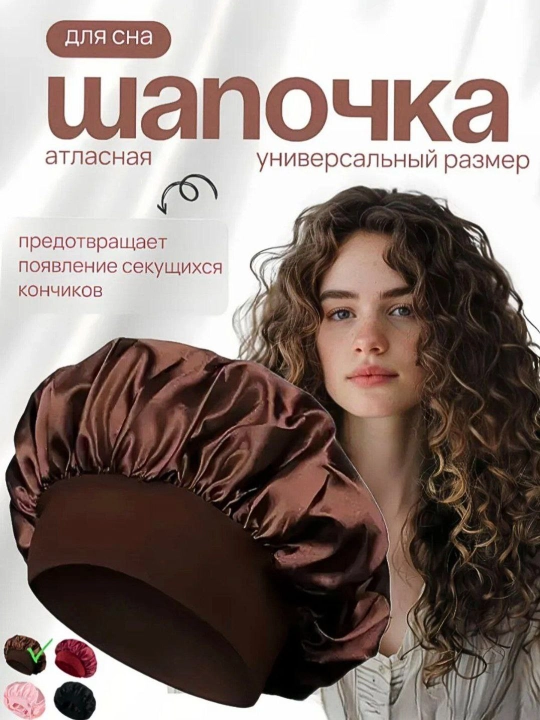Шапочка для сна в 10 разных цветах