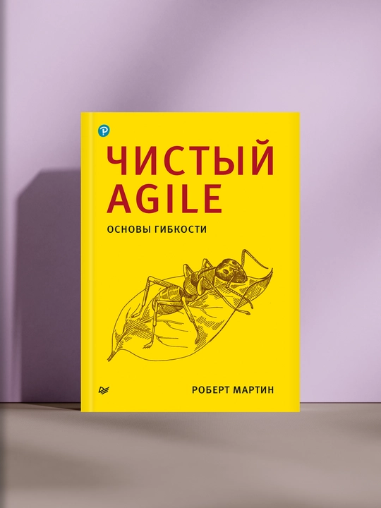 Чистый Agile: Основы гибкости - 