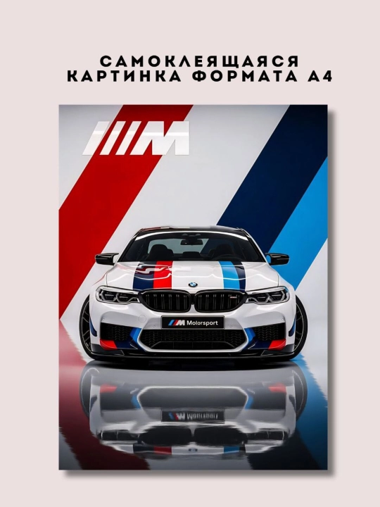 Постер-наклейка, формата A4. BMW Motorsport - 