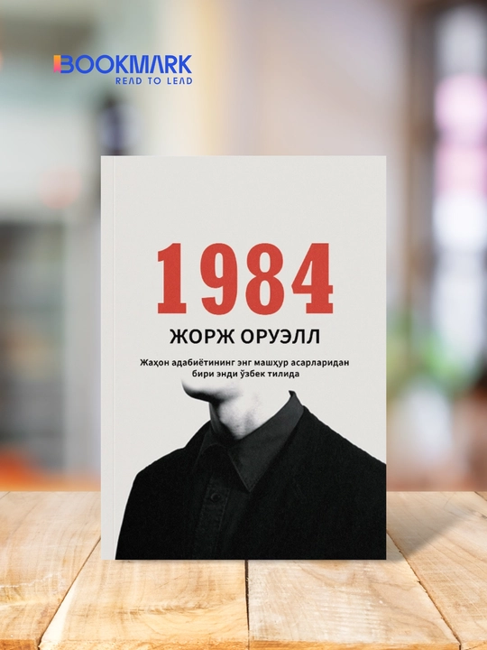 1984, Jorj Oruell - 