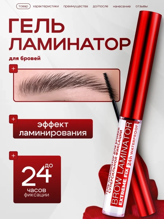 Гель для бровей водостойкий BROW LAMINATOR EXTREME FIX 24h  - 