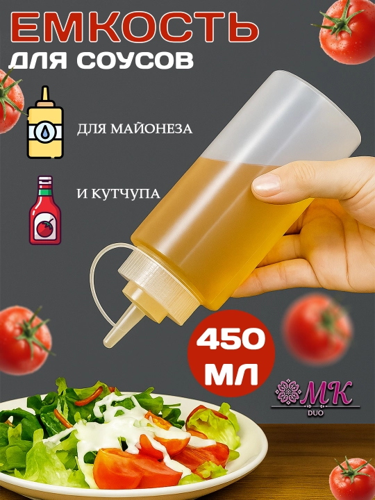 Пластиковая бутылка-диспенсер для соусов – для кетчупа, майонеза и приправ - 