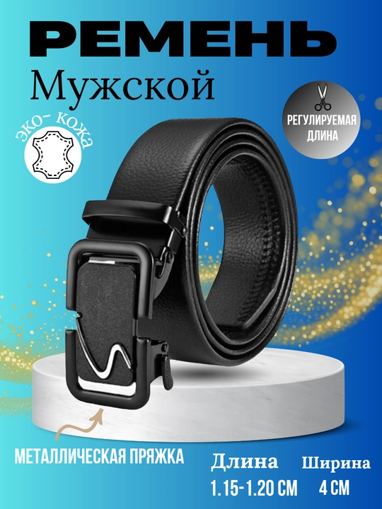 Ремень мужской, с автоматической пряжкой, для классических и джинсовых брюк - 