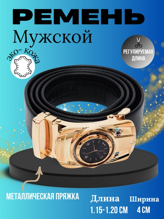 Ремень мужской, с автоматической пряжкой, для классических и джинсовых брюк - 