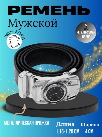 Ремень мужской, с автоматической пряжкой, для классических и джинсовых брюк - 