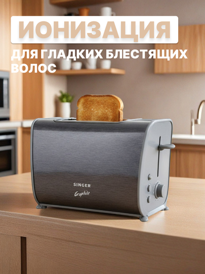 Тостер SINGER Graphite 339-870 ВТ, на 2 ломтика, с автоотключением - 