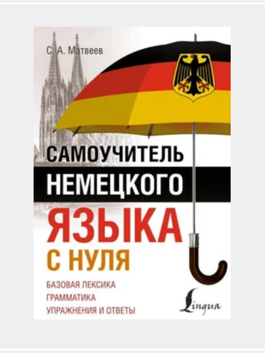 Немецкая лексика без репетитора - 