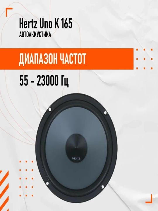 Колонки Hertz Uno K 165 