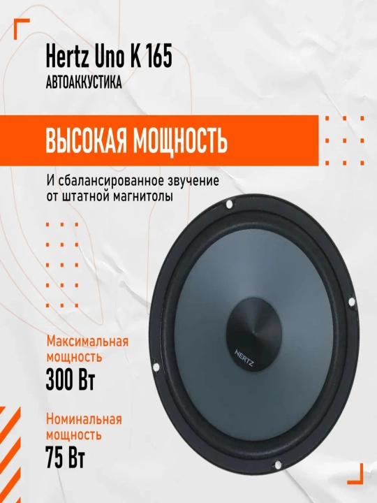 Колонки Hertz Uno K 165 