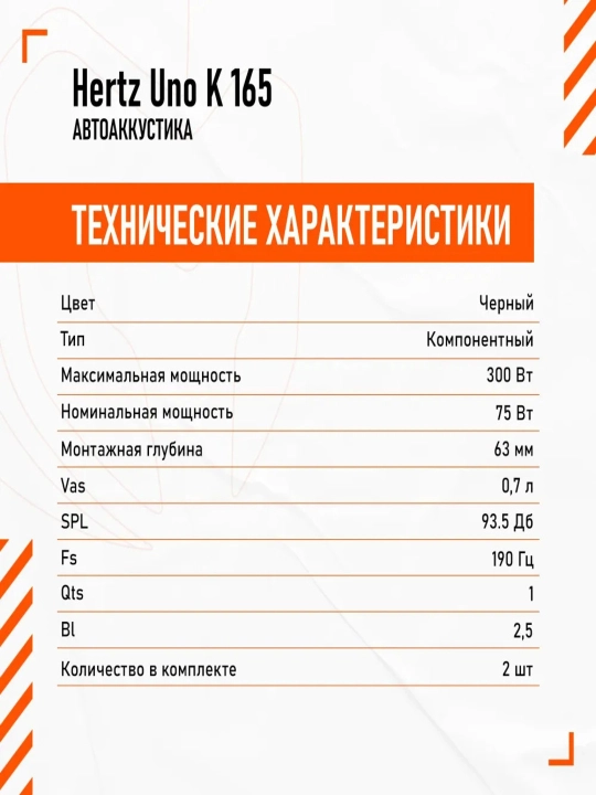 Колонки Hertz Uno K 165 