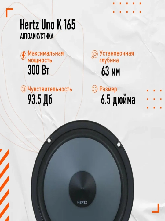 Колонки Hertz Uno K 165 