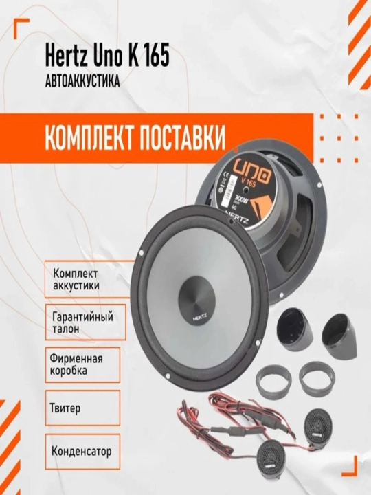 Колонки Hertz Uno K 165 