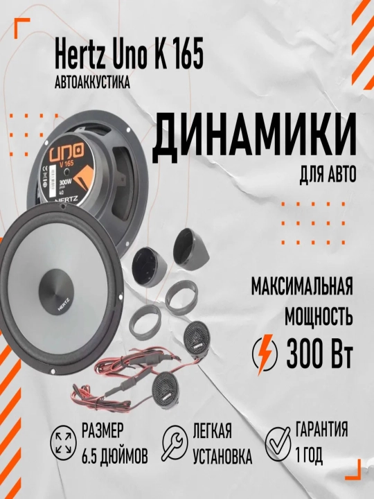 Колонки Hertz Uno K 165  - 