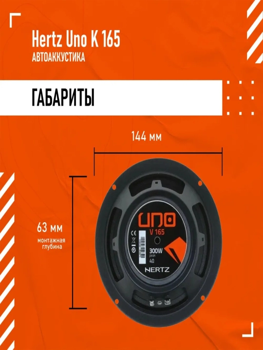 Колонки Hertz Uno K 165 