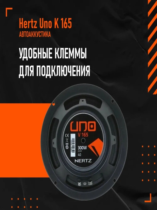 Колонки Hertz Uno K 165 