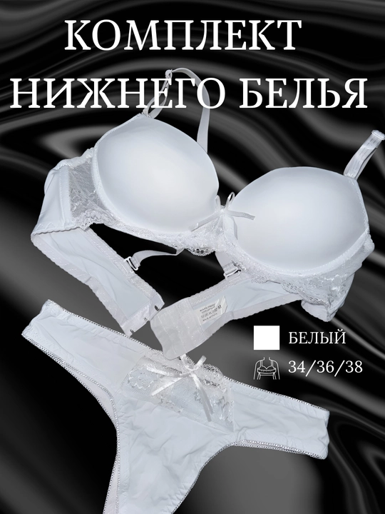 Oq push-up ichki kiyim komplekti: byustgalter + string, kundalik va bayram uchun - 